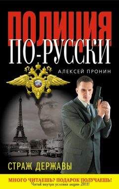 Алексей Пронин - Страж державы - Читать 📖 Читать онлайн 👀 Читаемые книги читать онлайн бесплатно 🔥 booksread-online.com