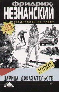 Фридрих Незнанский - Царица доказательств - Читать 📖 Читать онлайн 👀 Читаемые книги читать онлайн бесплатно 🔥 booksread-online.com