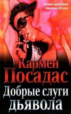 Кармен Посадас - Добрые слуги дьявола - Читать | Читать онлайн | Читаемые книги читать онлайн бесплатно | booksread-online.com