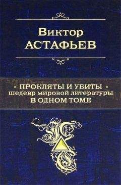 Виктор Астафьев - Прокляты и убиты. Шедевр мировой литературы в одном томе - Читать 📖 Читать онлайн 👀 Читаемые книги читать онлайн бесплатно 🔥 booksread-online.com