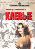 Эльмира Нетесова - Клевые - Читать 📖 Читать онлайн 👀 Читаемые книги читать онлайн бесплатно 🔥 booksread-online.com