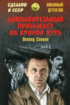 Леонид Словин - Дополнительный прибывает на второй путь (сборник) - Читать 📖 Читать онлайн 👀 Читаемые книги читать онлайн бесплатно 🔥 booksread-online.com
