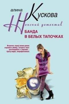 Алина Кускова - Банда в белых тапочках - Читать 📖 Читать онлайн 👀 Читаемые книги читать онлайн бесплатно 🔥 booksread-online.com