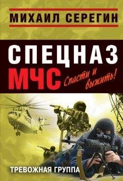Михаил Серегин - Тревожная группа - Читать 📖 Читать онлайн 👀 Читаемые книги читать онлайн бесплатно 🔥 booksread-online.com