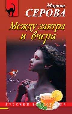 Марина Серова - Между завтра и вчера - Читать 📖 Читать онлайн 👀 Читаемые книги читать онлайн бесплатно 🔥 booksread-online.com