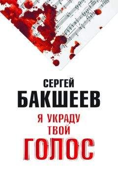 Сергей Бакшеев - Я украду твой голос - Читать | Читать онлайн | Читаемые книги читать онлайн бесплатно | booksread-online.com