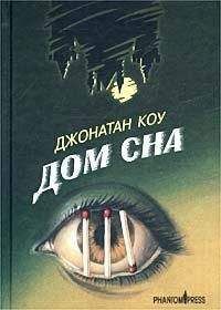 Джонатан Коу - Дом сна - Читать 📖 Читать онлайн 👀 Читаемые книги читать онлайн бесплатно 🔥 booksread-online.com
