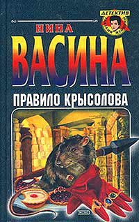 Нина Васина - Правило крысолова - Читать 📖 Читать онлайн 👀 Читаемые книги читать онлайн бесплатно 🔥 booksread-online.com