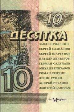 Захар Прилепин - Десятка - Читать 📖 Читать онлайн 👀 Читаемые книги читать онлайн бесплатно 🔥 booksread-online.com