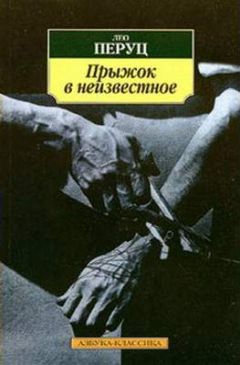 Лео Перуц - Прыжок в неизвестное - Читать | Читать онлайн | Читаемые книги читать онлайн бесплатно | booksread-online.com