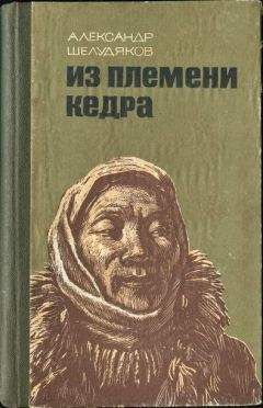 Александр Шелудяков - ИЗ ПЛЕМЕНИ КЕДРА - Читать 📖 Читать онлайн 👀 Читаемые книги читать онлайн бесплатно 🔥 booksread-online.com
