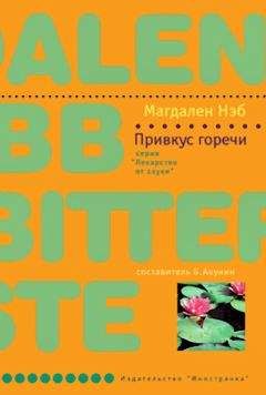 Магдален Нэб - Привкус горечи - Читать Читать онлайн Читаемые книги читать онлайн бесплатно booksread-online.com