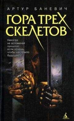 Артур Баневич - Гора трех скелетов - Читать 📖 Читать онлайн 👀 Читаемые книги читать онлайн бесплатно 🔥 booksread-online.com
