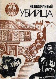 Рене Реувен - Незадачливый убийца - Читать | Читать онлайн | Читаемые книги читать онлайн бесплатно | booksread-online.com