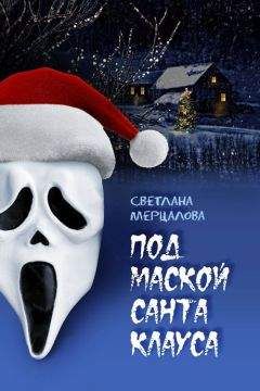 Светлана Мерцалова - Под маской Санта Клауса - Читать 📖 Читать онлайн 👀 Читаемые книги читать онлайн бесплатно 🔥 booksread-online.com