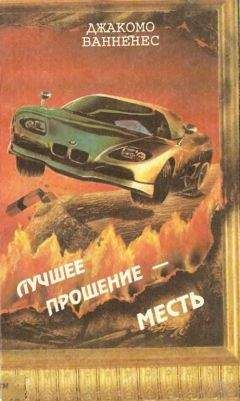 Джакомо Ванненес - Лучшее прощение — месть - Читать Читать онлайн Читаемые книги читать онлайн бесплатно booksread-online.com