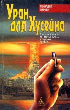 Геннадий Паркин - Уран для Хусейна - Читать | Читать онлайн | Читаемые книги читать онлайн бесплатно | booksread-online.com