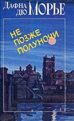 Дафна дю Морье - Не позже полуночи - Читать | Читать онлайн | Читаемые книги читать онлайн бесплатно | booksread-online.com