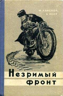 Марк Ланской - Незримый фронт - Читать | Читать онлайн | Читаемые книги читать онлайн бесплатно | booksread-online.com