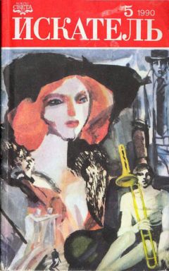 Евгений Гуляковский - Искатель 5/1990 - Читать 📖 Читать онлайн 👀 Читаемые книги читать онлайн бесплатно 🔥 booksread-online.com