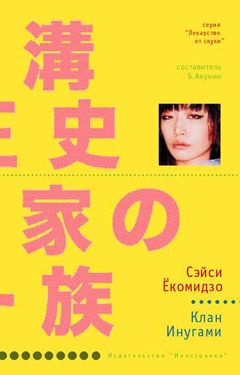 Сэйси Ёкомидзо - Клан Инугами - Читать | Читать онлайн | Читаемые книги читать онлайн бесплатно | booksread-online.com