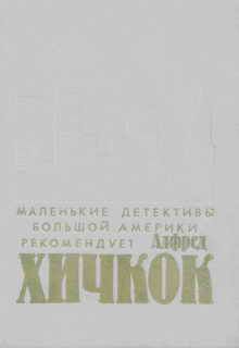 Алфред Хичкок - Убийства, в которые я влюблен - Читать Читать онлайн Читаемые книги читать онлайн бесплатно booksread-online.com