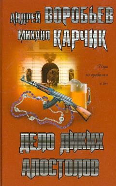 Андрей Воробьев - Дело диких апостолов - Читать 📖 Читать онлайн 👀 Читаемые книги читать онлайн бесплатно 🔥 booksread-online.com
