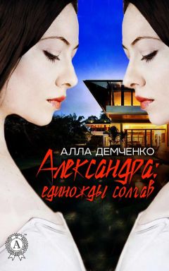 Алла Демченко - Александра: Единожды солгав - Читать 📖 Читать онлайн 👀 Читаемые книги читать онлайн бесплатно 🔥 booksread-online.com