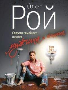 Олег Рой - Мужчина и женщина. Секреты семейного счастья - Читать 📖 Читать онлайн 👀 Читаемые книги читать онлайн бесплатно 🔥 booksread-online.com