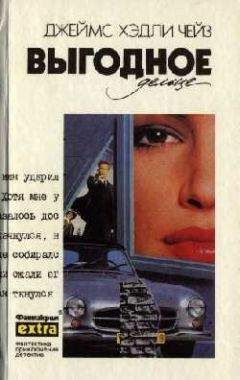Джеймс Чейз - Выгодное дельце - Читать 📖 Читать онлайн 👀 Читаемые книги читать онлайн бесплатно 🔥 booksread-online.com