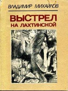 Владимир Михайлов - Выстрел на Лахтинской - Читать 📖 Читать онлайн 👀 Читаемые книги читать онлайн бесплатно 🔥 booksread-online.com