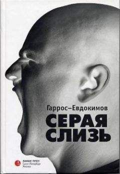 Гаррос-Евдокимов - Серая слизь - Читать 📖 Читать онлайн 👀 Читаемые книги читать онлайн бесплатно 🔥 booksread-online.com