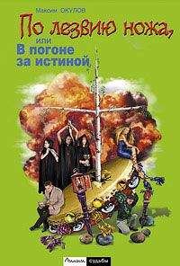 Максим Окулов - По лезвию ножа, или в погоне за истиной - Читать 📖 Читать онлайн 👀 Читаемые книги читать онлайн бесплатно 🔥 booksread-online.com