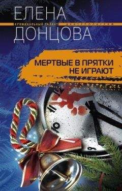 Елена Донцова - Мертвые в прятки не играют - Читать Читать онлайн Читаемые книги читать онлайн бесплатно booksread-online.com