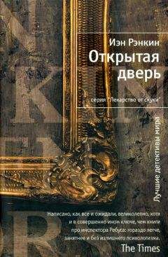 Иэн Рэнкин - Открытая дверь - Читать 📖 Читать онлайн 👀 Читаемые книги читать онлайн бесплатно 🔥 booksread-online.com