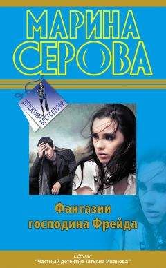 Марина Серова - Фантазии господина Фрейда - Читать 📖 Читать онлайн 👀 Читаемые книги читать онлайн бесплатно 🔥 booksread-online.com