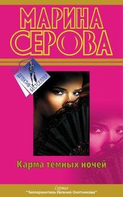 Марина Серова - Карма темных ночей (сборник) - Читать 📖 Читать онлайн 👀 Читаемые книги читать онлайн бесплатно 🔥 booksread-online.com