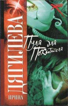 Ирина Дягилева - Пуля для похитителя - Читать 📖 Читать онлайн 👀 Читаемые книги читать онлайн бесплатно 🔥 booksread-online.com