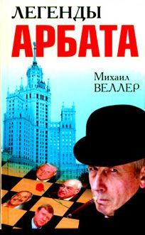 Михаил Веллер - Легенды Арбата - Читать 📖 Читать онлайн 👀 Читаемые книги читать онлайн бесплатно 🔥 booksread-online.com