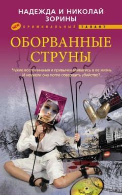 Николай Зорин - Оборванные струны - Читать 📖 Читать онлайн 👀 Читаемые книги читать онлайн бесплатно 🔥 booksread-online.com