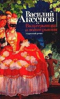 Василий Аксенов - Вольтерьянцы и вольтерьянки - Читать 📖 Читать онлайн 👀 Читаемые книги читать онлайн бесплатно 🔥 booksread-online.com