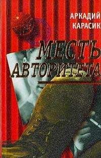 Аркадий Карасик - Месть авторитета - Читать 📖 Читать онлайн 👀 Читаемые книги читать онлайн бесплатно 🔥 booksread-online.com