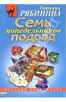 Татьяна Рябинина - Семь понедельников подряд - Читать 📖 Читать онлайн 👀 Читаемые книги читать онлайн бесплатно 🔥 booksread-online.com