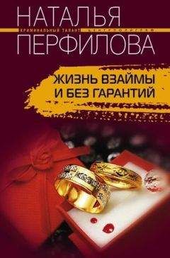 Наталья Перфилова - Жизнь взаймы и без гарантий - Читать 📖 Читать онлайн 👀 Читаемые книги читать онлайн бесплатно 🔥 booksread-online.com
