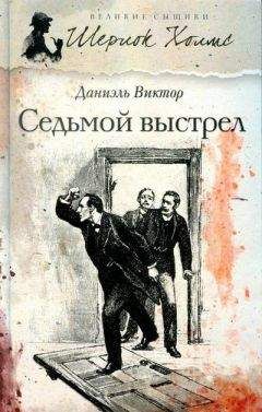 Даниэль Виктор - Седьмой выстрел - Читать Читать онлайн Читаемые книги читать онлайн бесплатно booksread-online.com