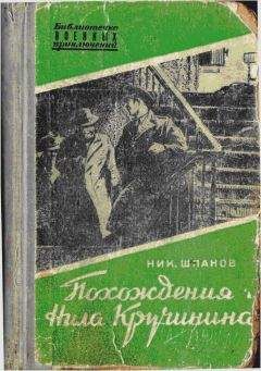 Николай Шпанов - Похождения Нила Кручинина - Читать 📖 Читать онлайн 👀 Читаемые книги читать онлайн бесплатно 🔥 booksread-online.com