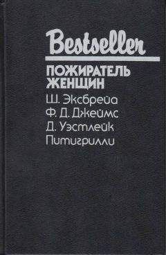 Доналд Уэстлейк - Убийца лучшего друга - Читать Читать онлайн Читаемые книги читать онлайн бесплатно booksread-online.com