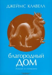 Джеймс Клавелл - Благородный дом. Роман о Гонконге. - Читать 📖 Читать онлайн 👀 Читаемые книги читать онлайн бесплатно 🔥 booksread-online.com