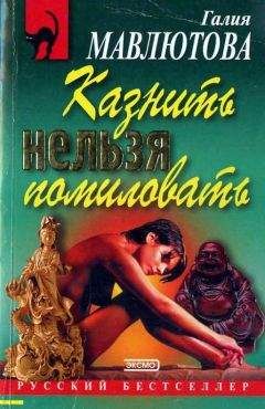 Галия Мавлютова - Казнить нельзя помиловать - Читать 📖 Читать онлайн 👀 Читаемые книги читать онлайн бесплатно 🔥 booksread-online.com