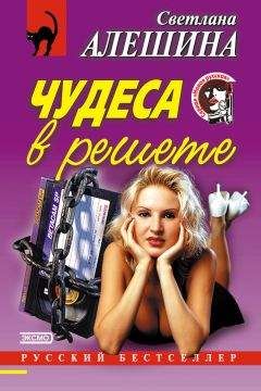 Светлана Алешина - Чудеса в решете (сборник) - Читать 📖 Читать онлайн 👀 Читаемые книги читать онлайн бесплатно 🔥 booksread-online.com